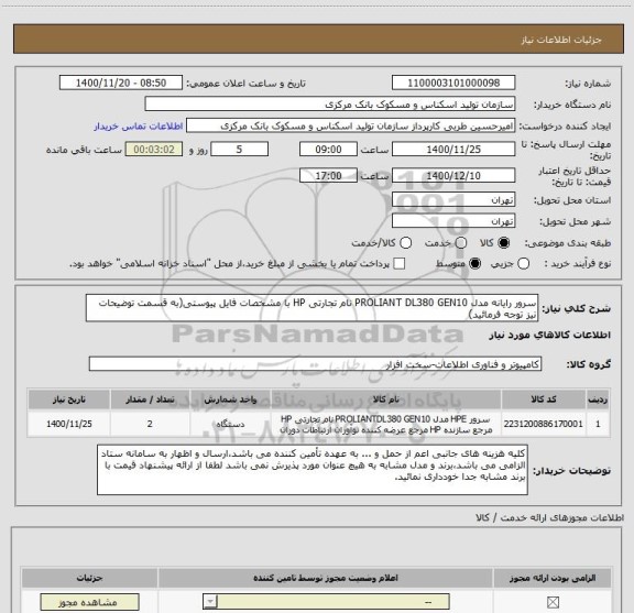 استعلام سرور رایانه مدل PROLIANT DL380 GEN10 نام تجارتی HP با مشخصات فایل پیوستی(به قسمت توضیحات نیز توجه فرمائید)