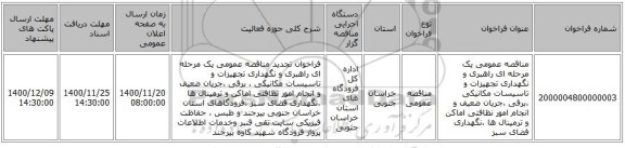 مناقصه عمومی یک مرحله ای  راهبری و نگهداری تجهیزات و تاسیسات مکانیکی ،برقی ،جریان ضعیف و انجام امور نظافتی اماکن و ترمینال ها ،نگهداری فضای سبز