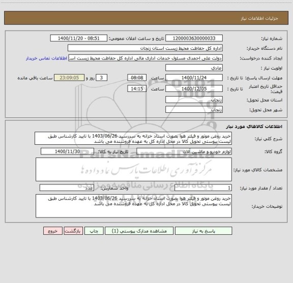 استعلام خرید روغن موتور و فیلتر هوا بصورت اسناد خزانه به سررسید 1403/06/26 با تایید کارشناس طبق لیست پیوستی تحویل کالا در محل اداره کل به عهده فروشنده می باشد