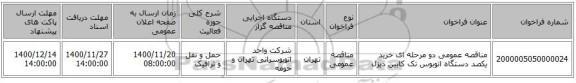 مناقصه عمومی دو مرحله ای خرید یکصد دستگاه اتوبوس تک کابین دیزل