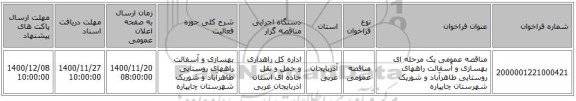 مناقصه عمومی یک مرحله ای بهسازی و آسفالت راههای روستایی طاهرآباد و شوریک شهرستان چایپاره   ‏‏‏‏