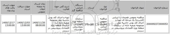 مناقصه عمومی همزمان با ارزیابی (فشرده) یک مرحله ای تهیه و اجرای کف پوش حاشیه بلوار مجموعه تصفیه خانه آب  سازمان منطقه ویژه اقتصادی پتروشیمی در سربندر