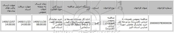 مناقصه عمومی همزمان با ارزیابی (فشرده) دو مرحله ای خرید نمایشگر تعاملی جهت مدارس استان البرز