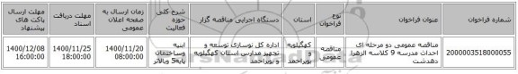 مناقصه عمومی دو مرحله ای احداث مدرسه 9 کلاسه الزهرا دهدشت  