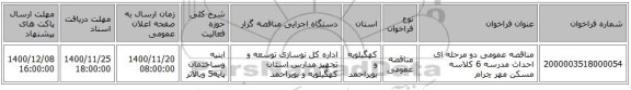 مناقصه عمومی دو مرحله ای احداث مدرسه 6 کلاسه  مسکن مهر چرام