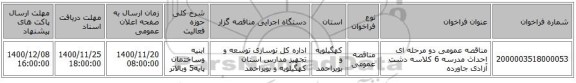 مناقصه عمومی دو مرحله ای احداث مدرسه 6 کلاسه دشت آزادی جاورده  