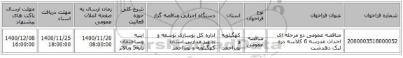 مناقصه عمومی دو مرحله ای احداث مدرسه 6 کلاسه  دره لبک دهدشت  