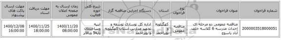 مناقصه عمومی دو مرحله ای احداث مدرسه 6 کلاسه خلف آباد یاسوج                                                                                           