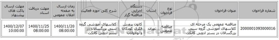 مناقصه عمومی یک مرحله ای کلاسهای آموزشی گروه سنی بزرگسالان در بستر ادوبی کانکت