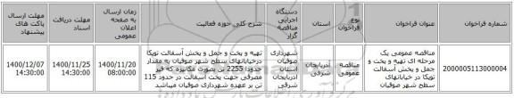 مناقصه عمومی یک مرحله ای تهیه و پخت و جمل و پخش آسفالت توپکا در خیابانهای سطح شهر صوفیان