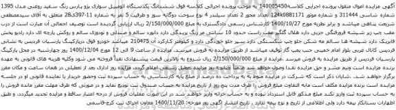 مزایده  ششدانگ یکدستگاه اتومبیل سواری پژو پارس