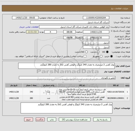 استعلام ورق آهنی 2 میلیمتری به مقدار 340 کیلوگر و قوطی آهنی 2x2 به مقدار 280 کیلوگرم