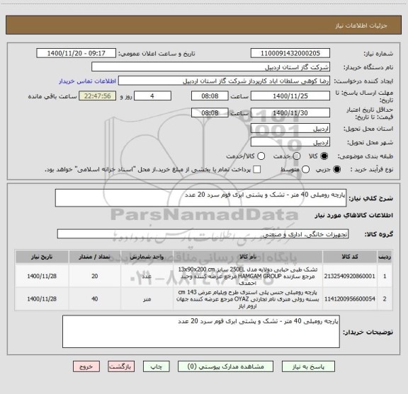 استعلام پارچه رومبلی 40 متر - تشک و پشتی ابری فوم سرد 20 عدد