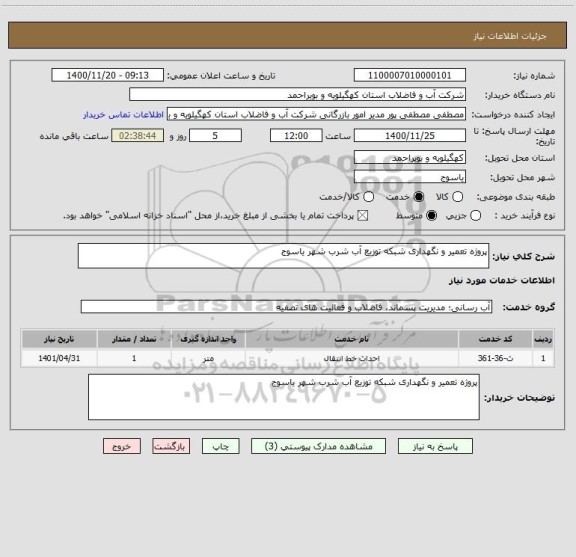 استعلام پروژه تعمیر و نگهداری شبکه توزیع آب شرب شهر یاسوج