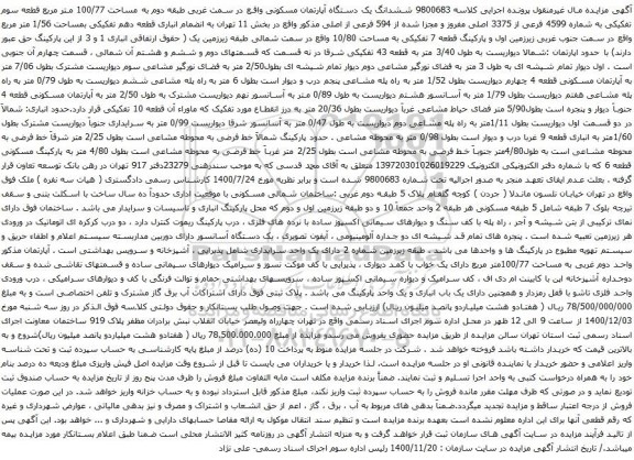 آگهی مزایده ششدانگ یک دستگاه آپارتمان مسکونی واقع در سمت غربی طبقه دوم به مساحت 100/77 متر مربع