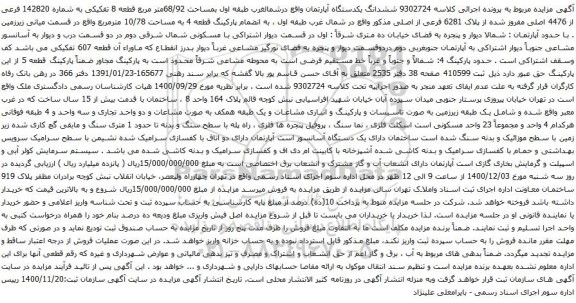 آگهی مزایده  ششدانگ یکدستگاه آپارتمان واقع درشمالغرب طبقه اول بمساحت 68/92متر مربع