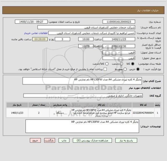 استعلام چاپگر 4 کاره لیزری مشکی A4 مدل HP130FW نام تجارتی HP