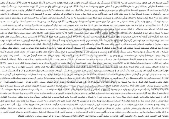 آگهی مزایده ششدانگ یک دستگاه آپارتمان واقع در غرب طبقه چهارم به مساحت 101/5 مترمربع