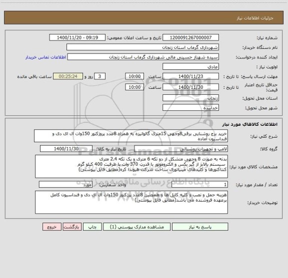 استعلام خرید برج روشنایی برقی8وجهی 15متری گالوانیزه به همراه 8عدد پروژکتور 150وات ال ای دی و فنداسیون آماده