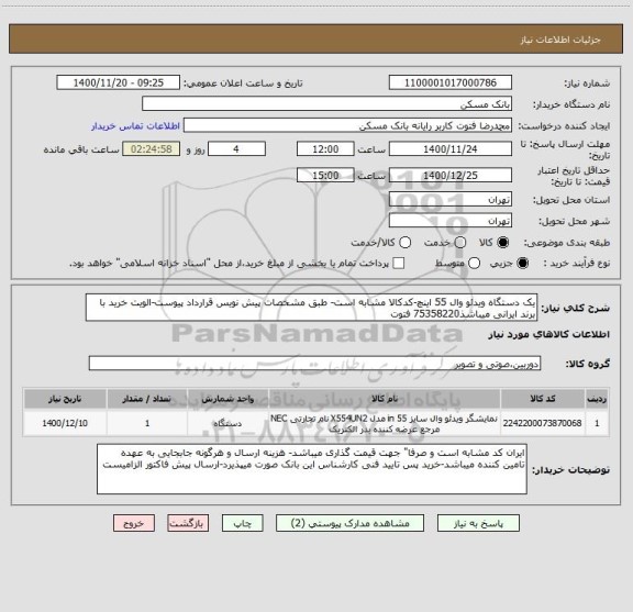 استعلام یک دستگاه ویدئو وال 55 اینچ-کدکالا مشابه است- طبق مشخصات پیش نویس قرارداد پیوست-الویت خرید با برند ایرانی میباشذ75358220 فتوت