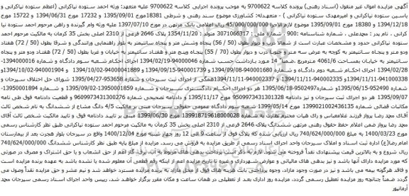 آگهی مزایده پلاک 2646 فرعی از 2310 اصلی بخش 35