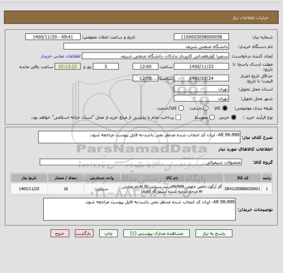 استعلام AR 99.999- ایران کد انتخاب شده مدنظر نمی باشد-به فایل پیوست مراجعه شود.