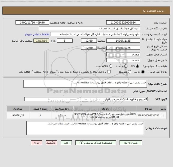 استعلام خرید یوپی اس ؛ تغذیه پاور و ...لطفا فایل پیوست را مطالعه نمایید.