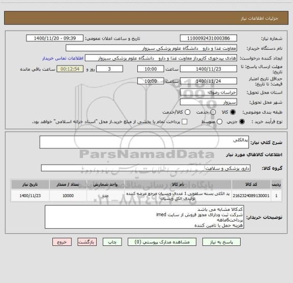 استعلام پدالکلی