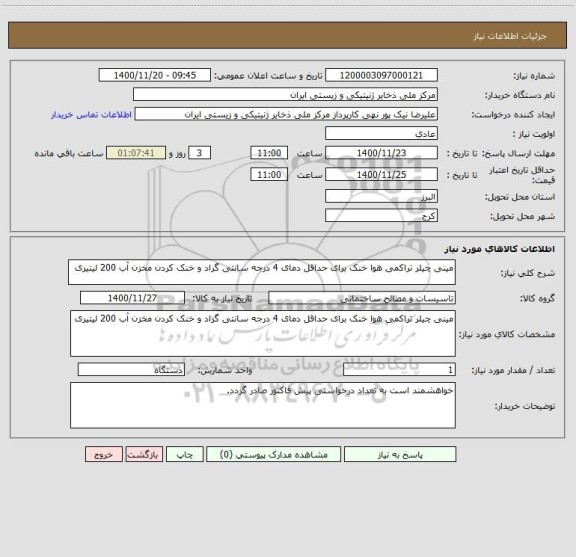 استعلام مینی چیلر تراکمی هوا خنک برای حداقل دمای 4 درجه سانتی گراد و خنک کردن مخزن آب 200 لیتیری 