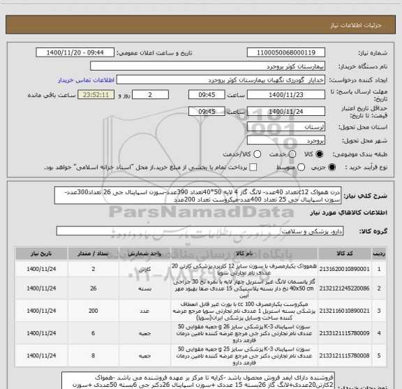 استعلام درن همواک c12تعداد 40عدد- لانگ گاز 4 لایه 50*40تعداد 390عدد-سوزن اسپاینال جی 26 تعداد300عدد-سوزن اسپاینال جی 25 تعداد 400عدد-میکروست تعداد 200عدد