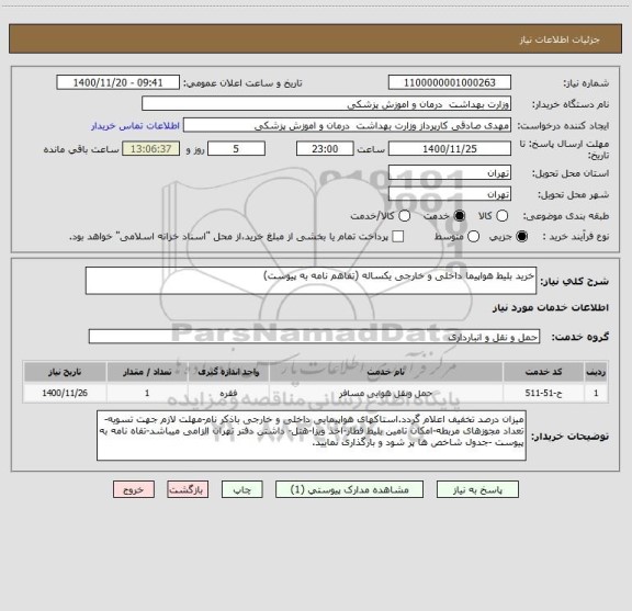 استعلام خرید بلیط هواپیما داخلی و خارجی یکساله (تفاهم نامه به پیوست) 