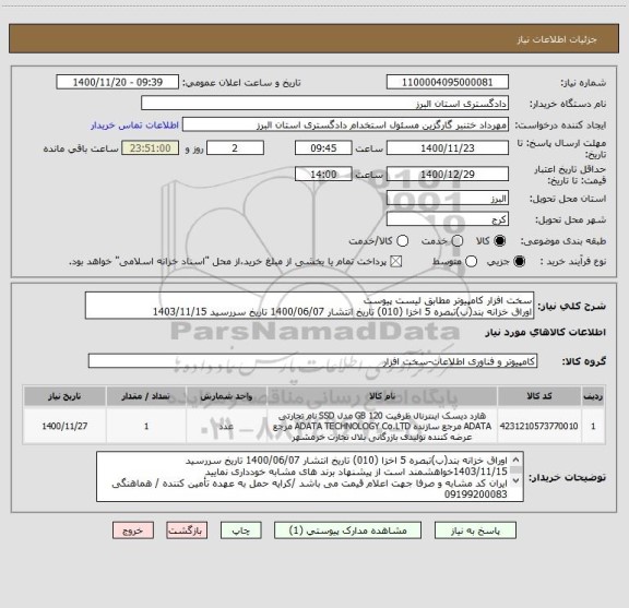 استعلام سخت افزار کامپیوتر مطابق لیست پیوست
اوراق خزانه بند(ب)تبصره 5 اخزا (010) تاریخ انتشار 1400/06/07 تاریخ سررسید 1403/11/15