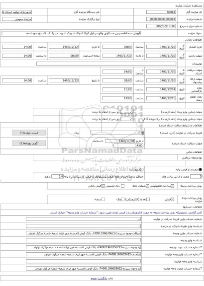 فروش سه قطعه زمین مسکونی واقع در بلوار کربلا انتهای شهرک شهید حیدری ابتدای بلوار دوچشمه