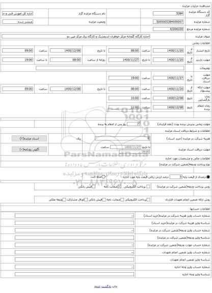 اجاره کارگاه گلخانه مرکز خواهران اندیمشک و کارگاه برق مرکز عین دو 