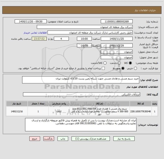 استعلام خرید سیم مسی و هادی مسی جهت شبکه زمین پست 63/20 کیلوولت تیران