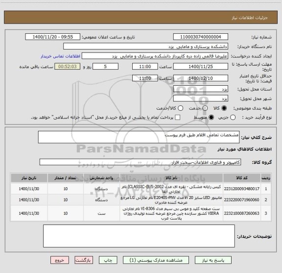 استعلام مشخصات تمامی اقلام طبق فرم پیوست
