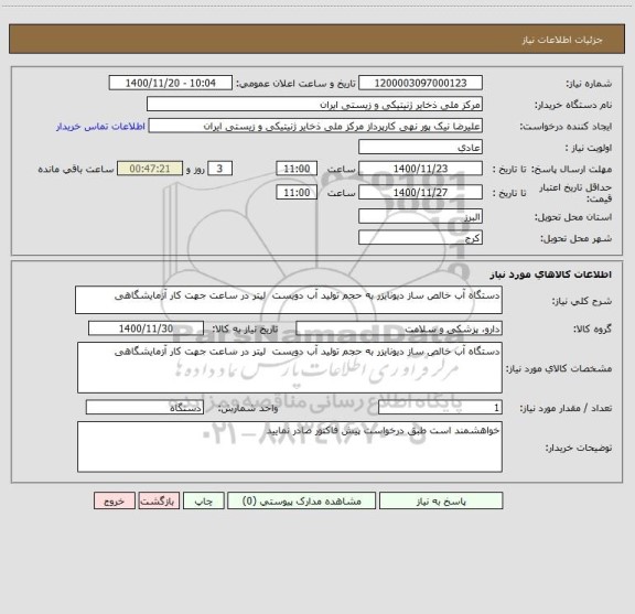 استعلام دستگاه آب خالص ساز دیونایزر به حجم تولید آب دویست لیتر در ساعت جهت کار آزمایشگاهی