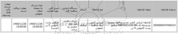 فراخوان ارزیابی کیفی تجدید مناقصه عمومی دو مرحله ای RNP-0051030-MH جرثقیل پشت کامیونی 5 تن 