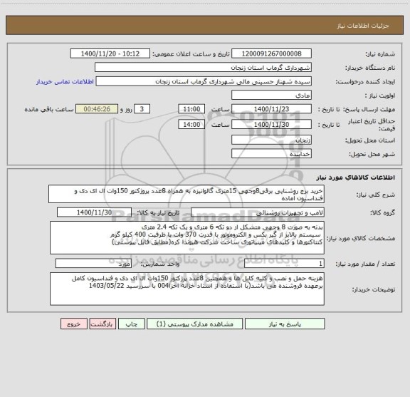 استعلام خرید برج روشنایی برقی8وجهی 15متری گالوانیزه به همراه 8عدد پروژکتور 150وات ال ای دی و فنداسیون آماده