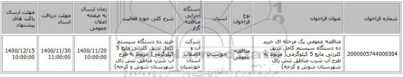مناقصه عمومی یک مرحله ای خرید ده دستگاه سیستم کامل تزریق کلرزنی مایع 5 کیلوگرمی( مربوط به طرح آب شرب مناطق تنش زای شهرستان شوش و کرخه)