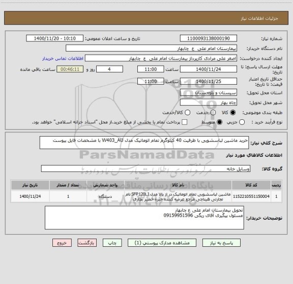 استعلام خرید ماشین لباسشویی با ظرفیت 40 کیلوگرم تمام اتوماتیک مدل W403_AU با مشخصات فایل پیوست