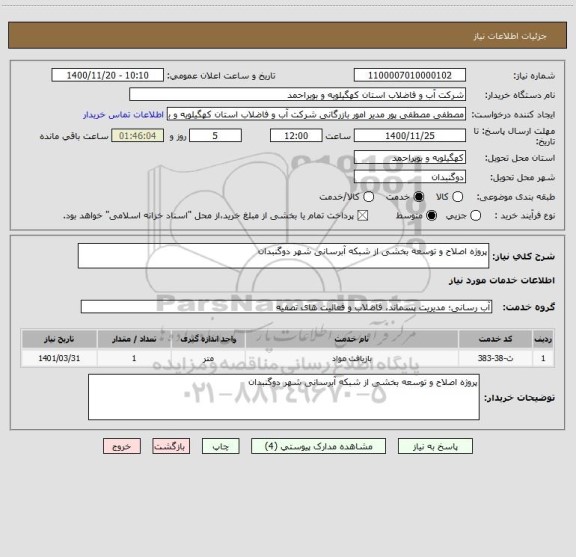 استعلام پروژه اصلاح و توسعه بخشی از شبکه آبرسانی شهر دوگنبدان