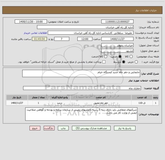 استعلام جابجایی و حفر چاه جدید ایستگاه خیام 