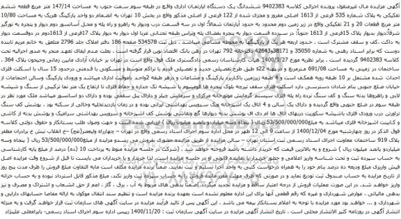 آگهی مزایده ششدانگ یک دستگاه اپارتمان اداری واقع در طبقه سوم سمت جنوب به مساحت 147/14 متر مربع