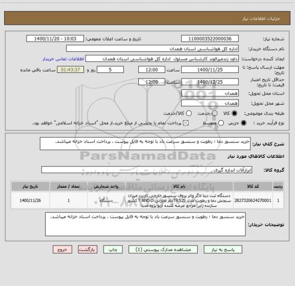 استعلام خرید سنسور دما ؛ رطوبت و سنسور سرعت باد با توجه به فایل پیوست . پرداخت اسناد خزانه میباشد.