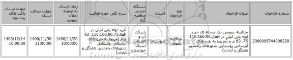 مناقصه عمومی یک مرحله ای خرید لوله پلی اتیلن در اقطار110،160،90،75، 63 م م (مربوط به طرح های آبرسانی روستایی شهرهای رامشیر، هفتگل و آبادان) 