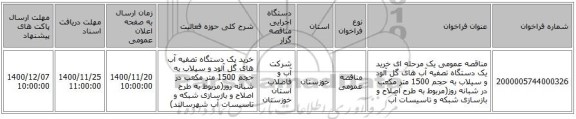 مناقصه عمومی یک مرحله ای خرید یک دستگاه تصفیه آب های گل آلود و سیلاب به حجم 1500 متر مکعب در شبانه روز(مربوط به طرح اصلاح و بازسازی شبکه و تاسیسات آب 