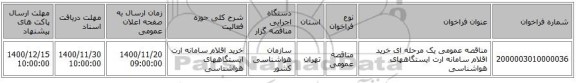 مناقصه عمومی یک مرحله ای خرید اقلام سامانه ارت ایستگاههای هواشناسی