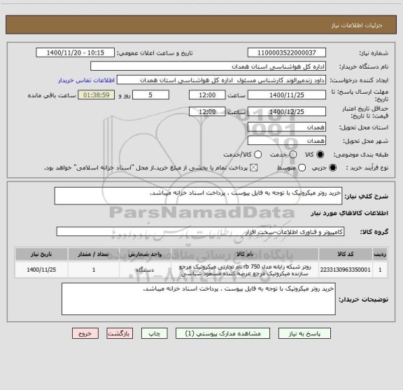 استعلام خرید روتر میکروتیک با توجه به فایل پیوست . پرداخت اسناد خزانه میباشد.