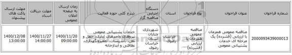مناقصه عمومی همزمان با ارزیابی (فشرده) یک مرحله ای خدمات پشتیبانی عمومی 